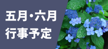 五月・六月行事
