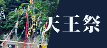 天王祭